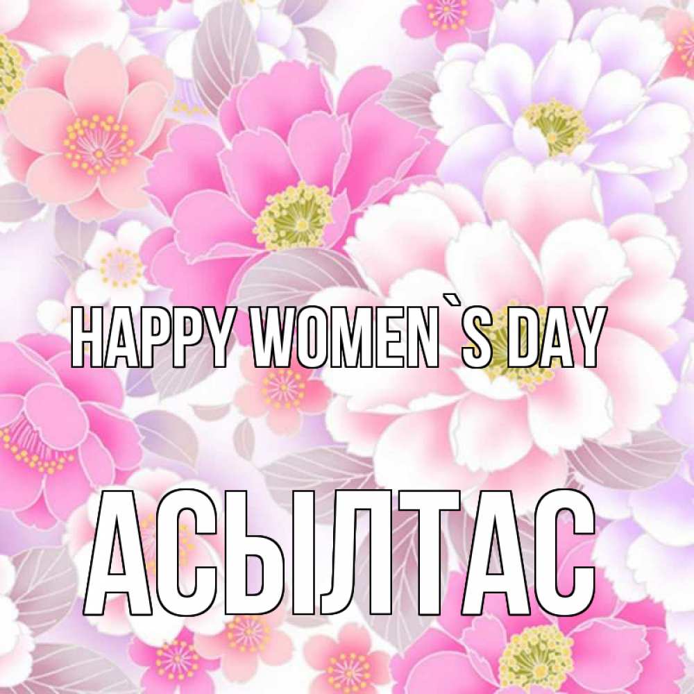 Greetings card с именем, АСЫЛТАС happy women`s day для женщин Greetings with text for free download 